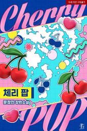 Icon image 체리 팝: 2권