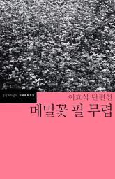 Icon image 메밀꽃 필 무렵