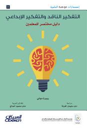 Icon image إصدارات موهبة : التفكير الناقد والتفكير الإبداعي - دليل مختصر للمعلمين: Critical and Creative Thinking: A Brief Guide for Teachers