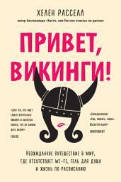 Icon image Привет, викинги! Неожиданное путешествие в мир, где отсутствует Wi-Fi, гель для душа и жизнь по расписанию