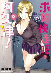 Icon image 求妳快走吧，阿久津！