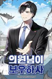 Icon image 의원님이 보우하사 15권