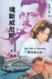 Icon image 魂斷威尼斯: 新潮文庫074