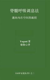 Icon image Spinal Breathing Pranayama - Journey to Inner Space (Chinese Translation Simplified)