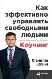 Icon image Как эффективно управлять свободными людьми: Коучинг