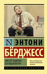Icon image Мистер Эндерби. Взгляд изнутри