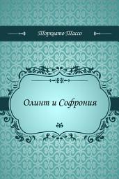 Icon image Олинт и Софрония