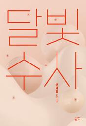 Icon image 달빛수사