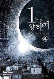 Icon image 1%를 향하여 4