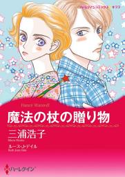 Icon image 魔法の杖の贈り物(ハーレクイン)