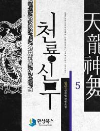 Icon image 천룡신무 5