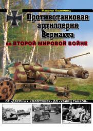 Icon image Противотанковая артиллерия Вермахта во Второй Мировой войне. От «дверных колотушек» до «убийц танков»