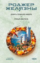 Icon image Девять принцев Амбера. Ружья Авалона