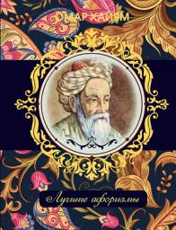 Icon image Омар Хайям. Лучшие афоризмы