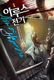 Icon image [무료] 아루스 전기 1