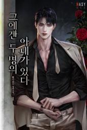 Icon image 그에겐 두 명의 아내가 있다 1