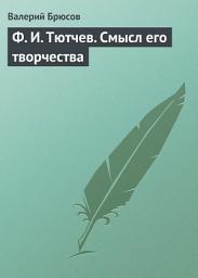 Icon image Ф. И. Тютчев. Смысл его творчества
