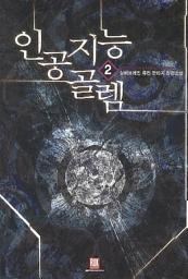 Icon image 인공지능 골렘 2
