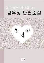 Icon image 소낙비(한국문학 김유정)