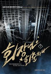 Icon image [무료] 회장님 회춘하다 1