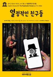 Icon image 영어고전601 허버트 조지 웰스의 열정적인 친구들(English Classics601 The Passionate Friends by H. G. Wells)