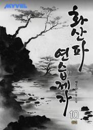 Icon image 화산파 연습제자 10권 (완결)