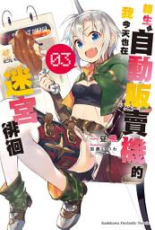 Icon image 轉生成自動販賣機的我今天也在迷宮徘徊: 轉生成自動販賣機的我今天也在迷宮徘徊 (3)