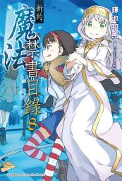 Icon image 新約 魔法禁書目錄: 新約 魔法禁書目錄 (8)