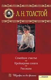 Icon image Семейное счастье. Крейцерова соната. Рассказы