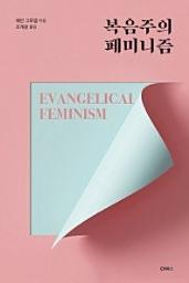 Icon image 복음주의 페미니즘