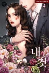 Icon image 내 것 [삽화본] 4