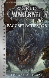 Icon image World of Warcraft. Рассвет Аспектов