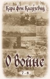 Icon image О войне. Части 7-8