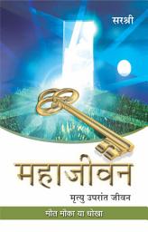 Icon image Mahajeevan: Mrutyu Uparant Jeevan