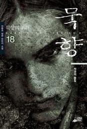 Icon image 묵향 18
