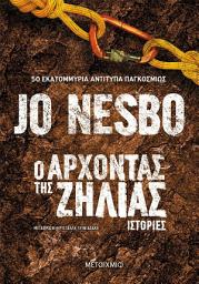 Icon image Ο άρχοντας της ζήλιας - Ιστορίες