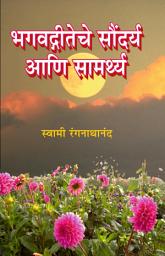 Icon image भगवद्गीतेचे सौंदर्य आणि सामर्थ्य / Bhagvadgiteche Soundarya Ani Samarthya