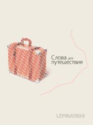 Icon image Слова для путешествия