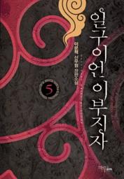 Icon image 일구이언 이부지자 5