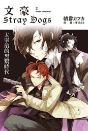 Icon image 文豪Stray Dogs(小說): 文豪Stray Dogs 2
