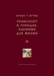 Icon image Транспорт в городах, удобных для жизни