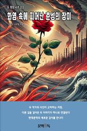 Icon image 화염 속에 피어난 춘성의 장미