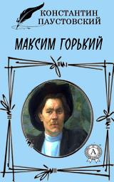 Icon image Максим Горький