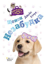 Icon image Щенок Незабудка