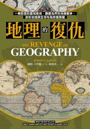 Icon image 地理的復仇: 一觸即發的區域衝突、劃疆為界的地緣戰爭，剖析地理與全球布局終極關鍵