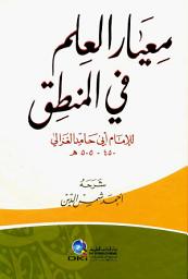 Icon image معيار العلم في المنطق