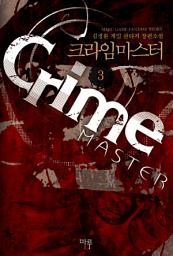 Icon image 크라임 마스터 3