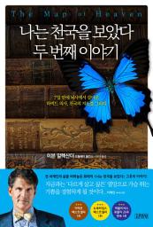 Icon image 나는 천국을 보았다 두 번째 이야기