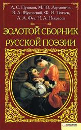 Icon image Золотой сборник русской поэзии