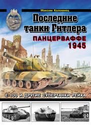 Icon image Последние танки Гитлера. Панцерваффе 1945